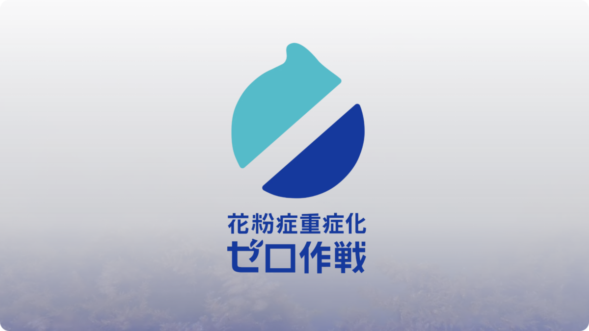 花粉症重症化ゼロ作戦 by 日本耳鼻咽喉科頭頸部外科学会画像