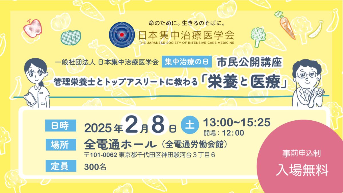 日本集中治療医学会 「集中治療の日」画像