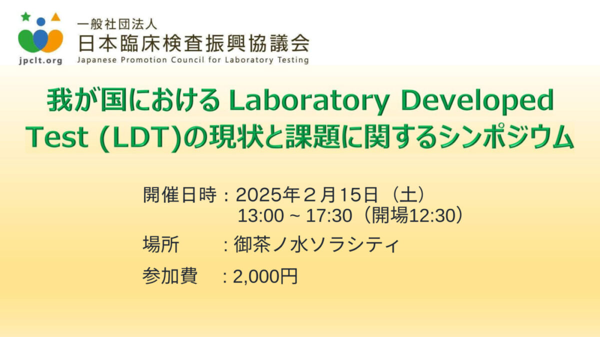 日本臨床検査振興協議会画像