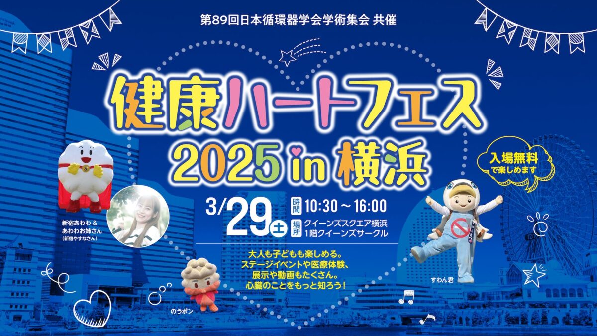 第89回日本循環器学会学術集会 共催健康ハートフェス2025 in 横浜画像