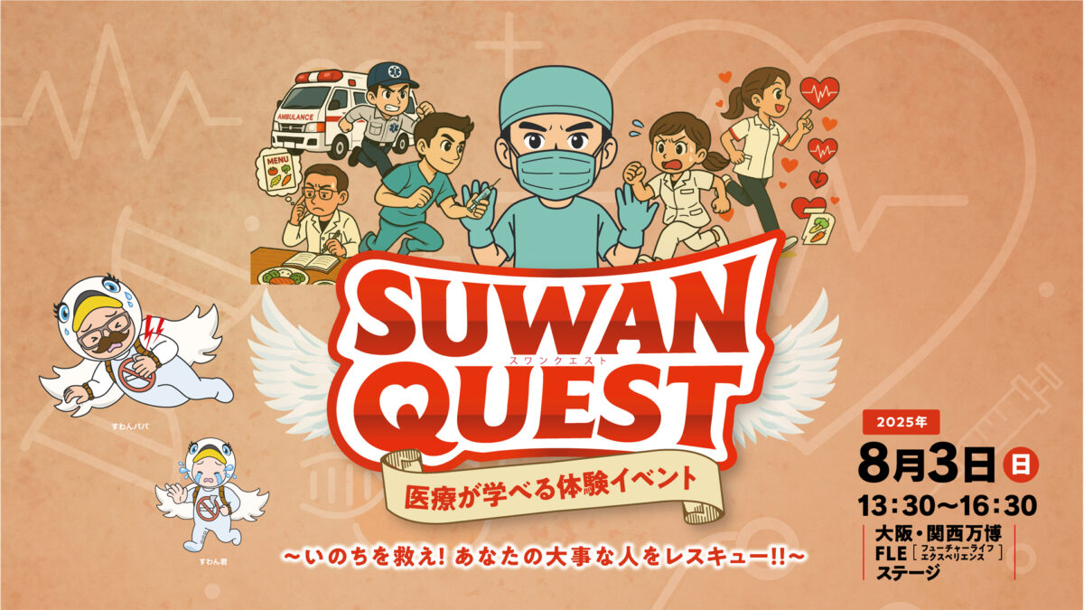 「健康ハートの日」SUWAN QUEST画像