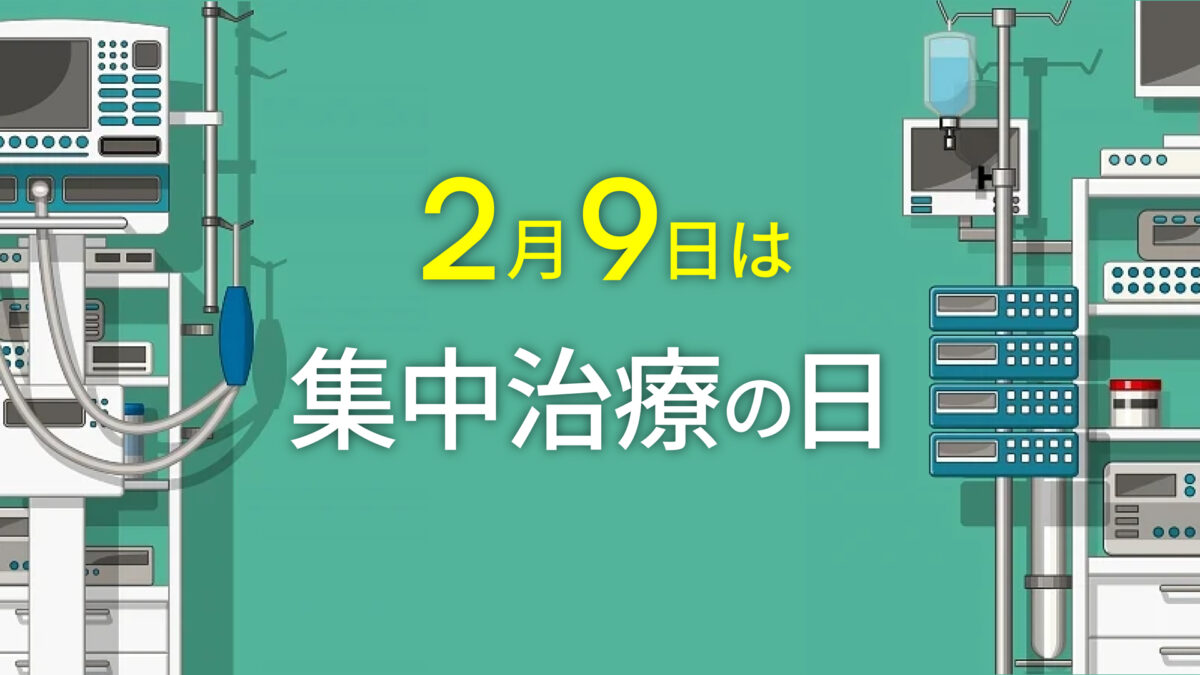 2月9日は「集中治療の日」by 日本集中治療医学会画像