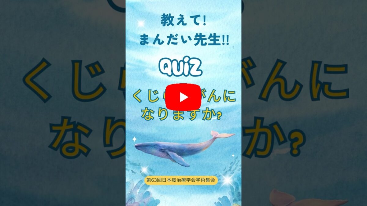 教えて！まんだい先生!! クイズ  くじらはがんになりますか？画像
