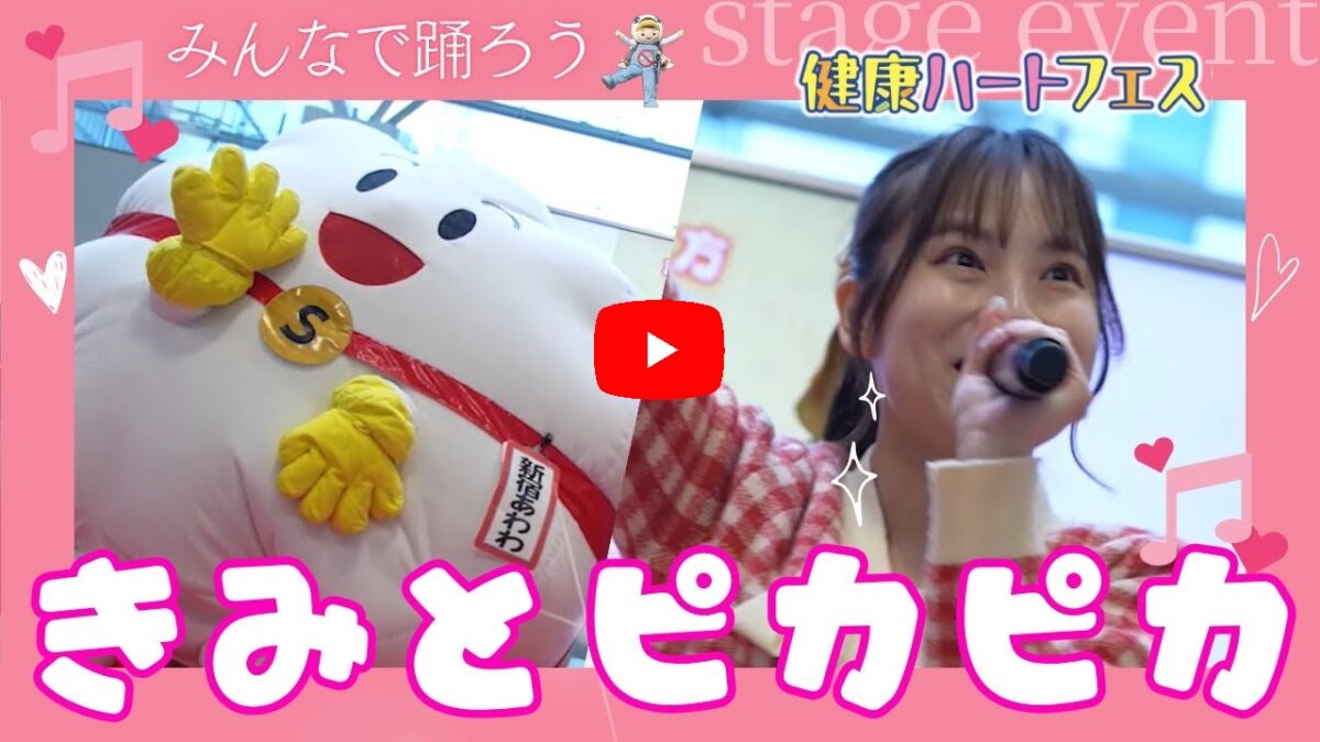 きみとピカピカ　健康ハートフェス画像