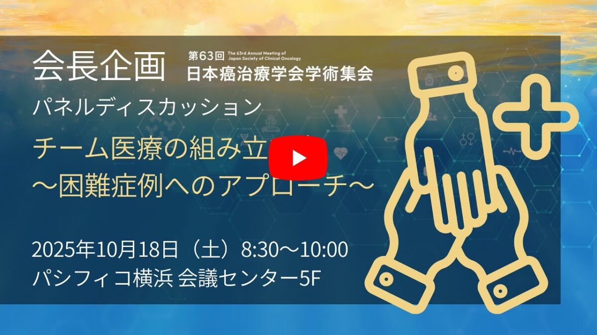 会長企画パネルディスカッションチーム医療の組み立て方　第63回日本癌治療学会画像