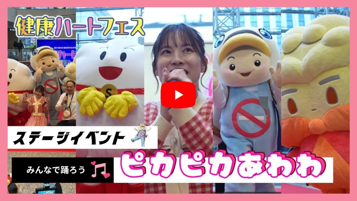 ピカピカあわわ　健康ハートフェス画像