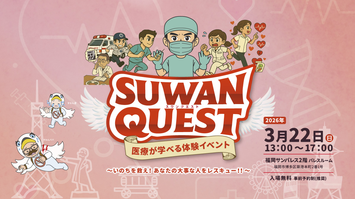 SUWAN QUEST（健康ハートフェス in 福岡）画像